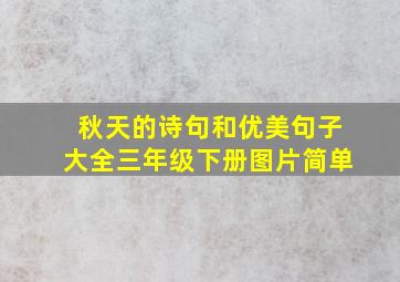 秋天的诗句和优美句子大全三年级下册图片简单