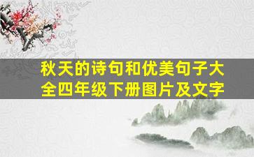 秋天的诗句和优美句子大全四年级下册图片及文字