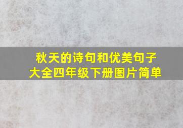 秋天的诗句和优美句子大全四年级下册图片简单