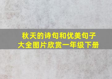 秋天的诗句和优美句子大全图片欣赏一年级下册