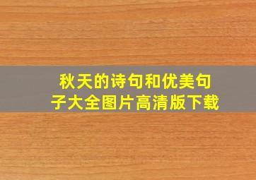 秋天的诗句和优美句子大全图片高清版下载