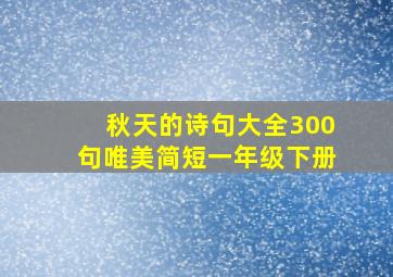 秋天的诗句大全300句唯美简短一年级下册