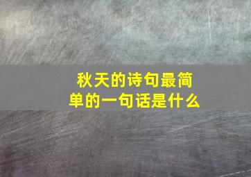 秋天的诗句最简单的一句话是什么