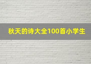 秋天的诗大全100首小学生