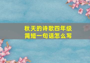 秋天的诗歌四年级简短一句话怎么写