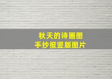 秋天的诗画图手抄报竖版图片