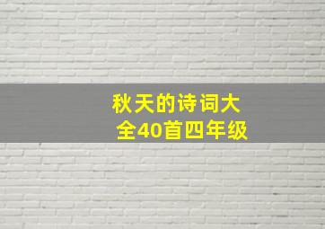 秋天的诗词大全40首四年级