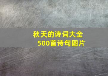 秋天的诗词大全500首诗句图片