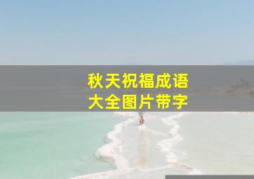 秋天祝福成语大全图片带字