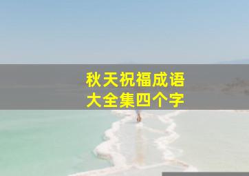 秋天祝福成语大全集四个字