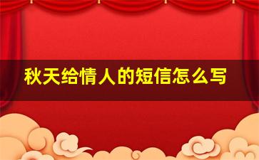 秋天给情人的短信怎么写