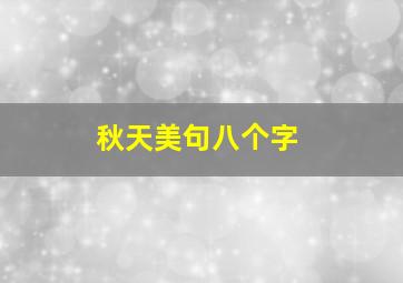 秋天美句八个字