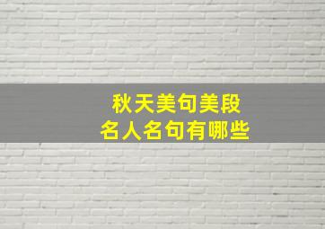 秋天美句美段名人名句有哪些