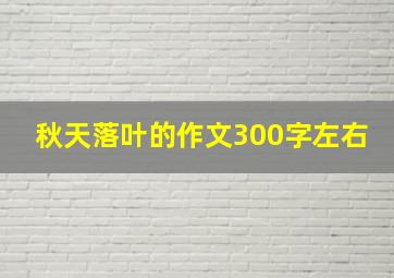 秋天落叶的作文300字左右