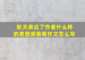 秋天表达了作者什么样的思想感情呢作文怎么写