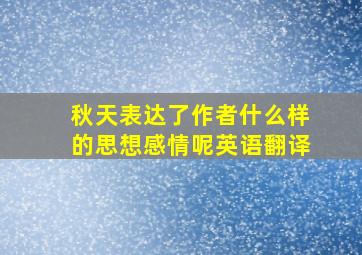 秋天表达了作者什么样的思想感情呢英语翻译