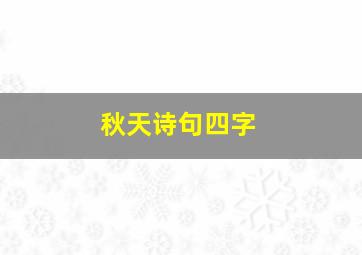 秋天诗句四字