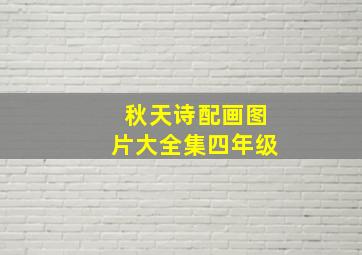 秋天诗配画图片大全集四年级