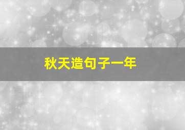 秋天造句子一年