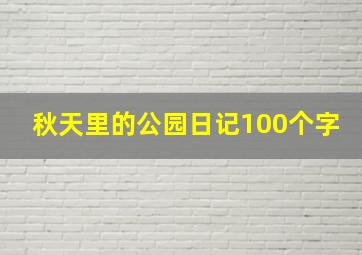 秋天里的公园日记100个字