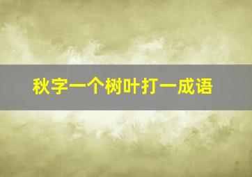 秋字一个树叶打一成语