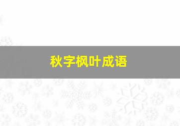 秋字枫叶成语