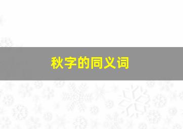 秋字的同义词