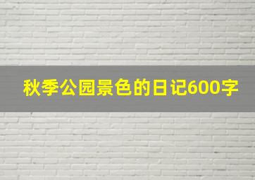 秋季公园景色的日记600字