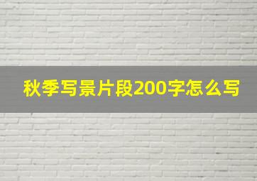 秋季写景片段200字怎么写