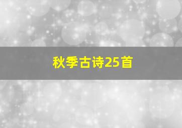 秋季古诗25首