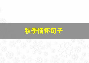 秋季情怀句子