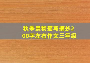 秋季景物描写摘抄200字左右作文三年级