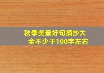 秋季美景好句摘抄大全不少于100字左右