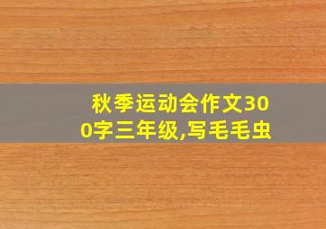 秋季运动会作文300字三年级,写毛毛虫