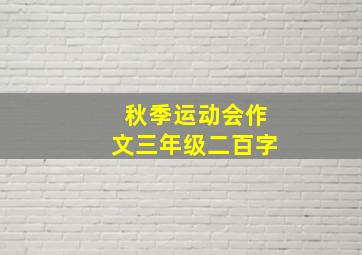 秋季运动会作文三年级二百字