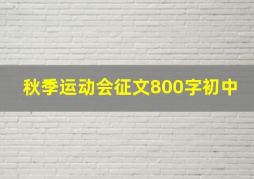 秋季运动会征文800字初中