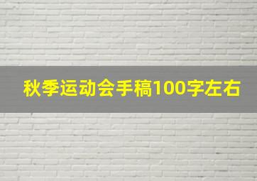 秋季运动会手稿100字左右