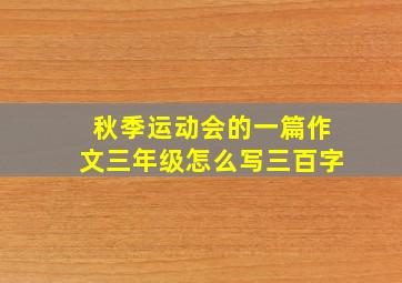 秋季运动会的一篇作文三年级怎么写三百字