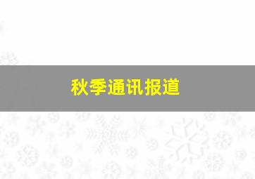 秋季通讯报道