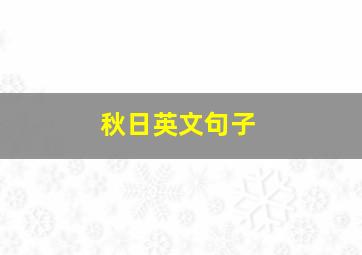 秋日英文句子