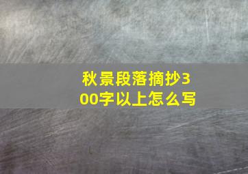 秋景段落摘抄300字以上怎么写