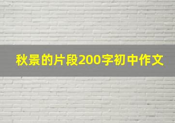 秋景的片段200字初中作文