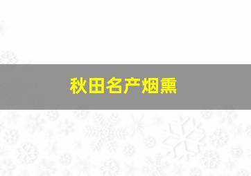 秋田名产烟熏