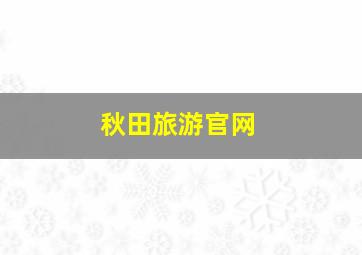 秋田旅游官网