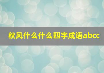 秋风什么什么四字成语abcc