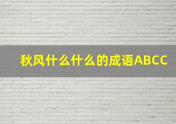 秋风什么什么的成语ABCC