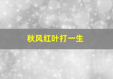 秋风红叶打一生