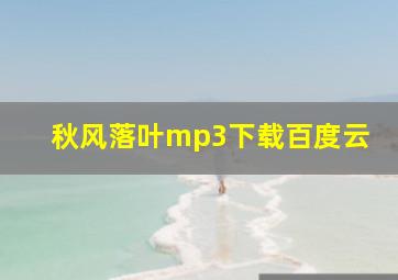 秋风落叶mp3下载百度云