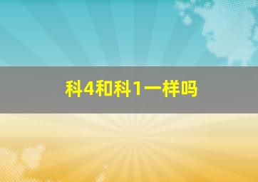 科4和科1一样吗