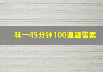 科一45分钟100道题答案